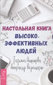 Настольная книга высокоэффективных людей