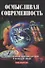 Осмысливая современность. Современные мировоззрения и поиск истины - 0