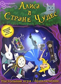 Настольная игра «Алиса в Стране чудес», Нескучные игры