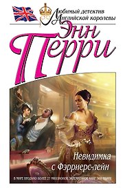 Невидимка с Фэрриерс-лейн
