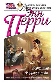Невидимка с Фэрриерс-лейн