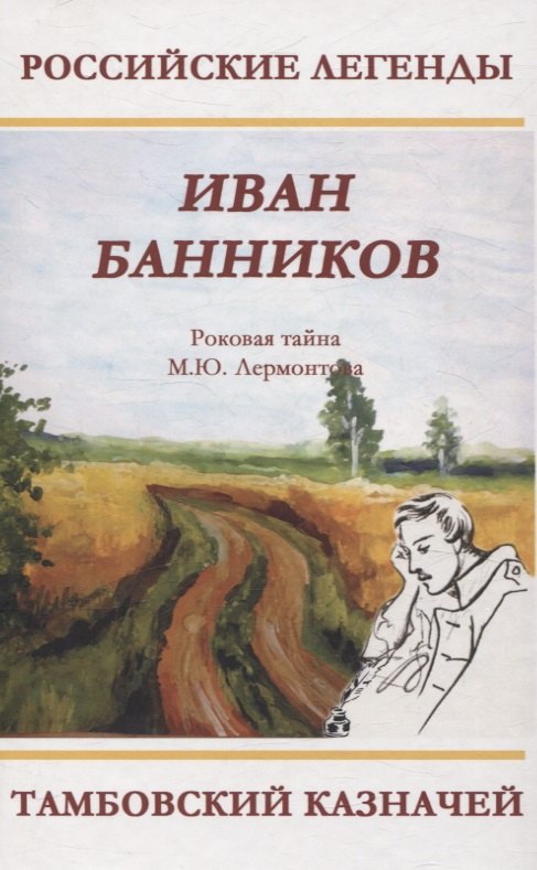 

Тамбовский казначей. Роковая тайна М.Ю. Лермонтова