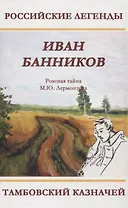Тамбовский казначей. Роковая тайна М.Ю. Лермонтова