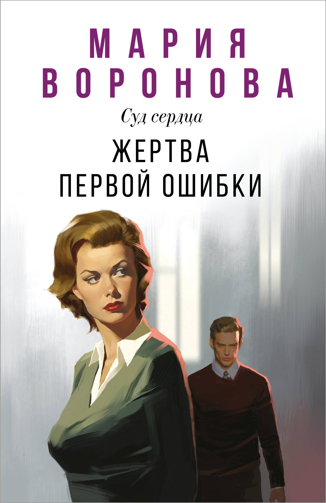 

Жертва первой ошибки