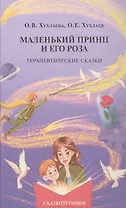 Маленький принц и его роза. Терапевтические сказки