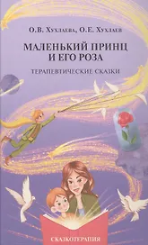 Маленький принц и его роза. Терапевтические сказки