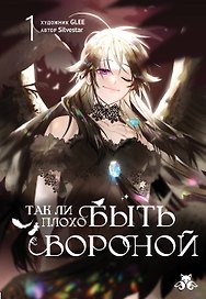 Так ли плохо быть вороной. Том 1 (Я неизбежно стала вороной). Манхва