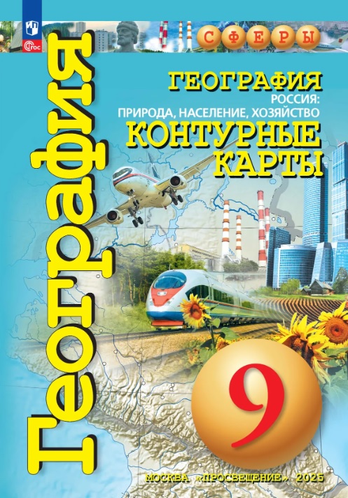 Обложка книги «География. 9 класс. Россия: природа, население, хозяйство. Контурные карты. ФГОС»