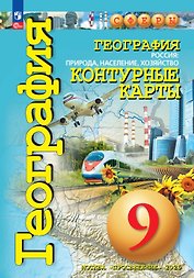География. 9 класс. Россия: природа, население, хозяйство. Контурные карты. ФГОС