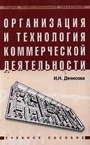 Организация и технология коммерческой деятельности. Учебное пособие