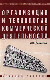 Организация и технология коммерческой деятельности. Учебное пособие