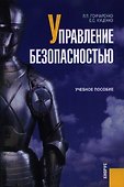Управление безопасностью: учебное пособие - 0