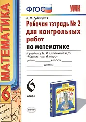 Математика. 6 класс. Рабочая тетрадь №2 для контрольных работ к учебнику Н.Я. Виленкина и др. "Математика. 6 класс" 