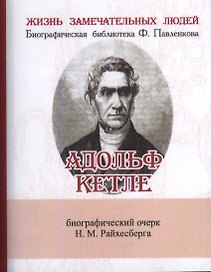 Адольф Кетле, Его жизнь и научная деятельность