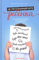 Не программируйте ребенка: Как наши слова влияют на судьбу детей