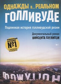 Однажды в... реальном Голливуде. Подлинная история голливудской резни