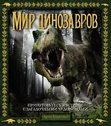 Мир динозавров