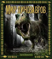 Мир динозавров
