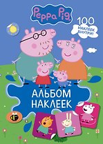 Свинка Пеппа. Альбом наклеек (синий)