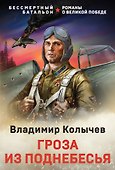 Гроза из поднебесья - 0