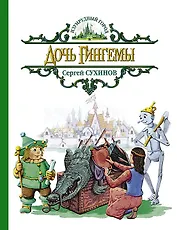 Дочь Гингемы: Сказочная повесть