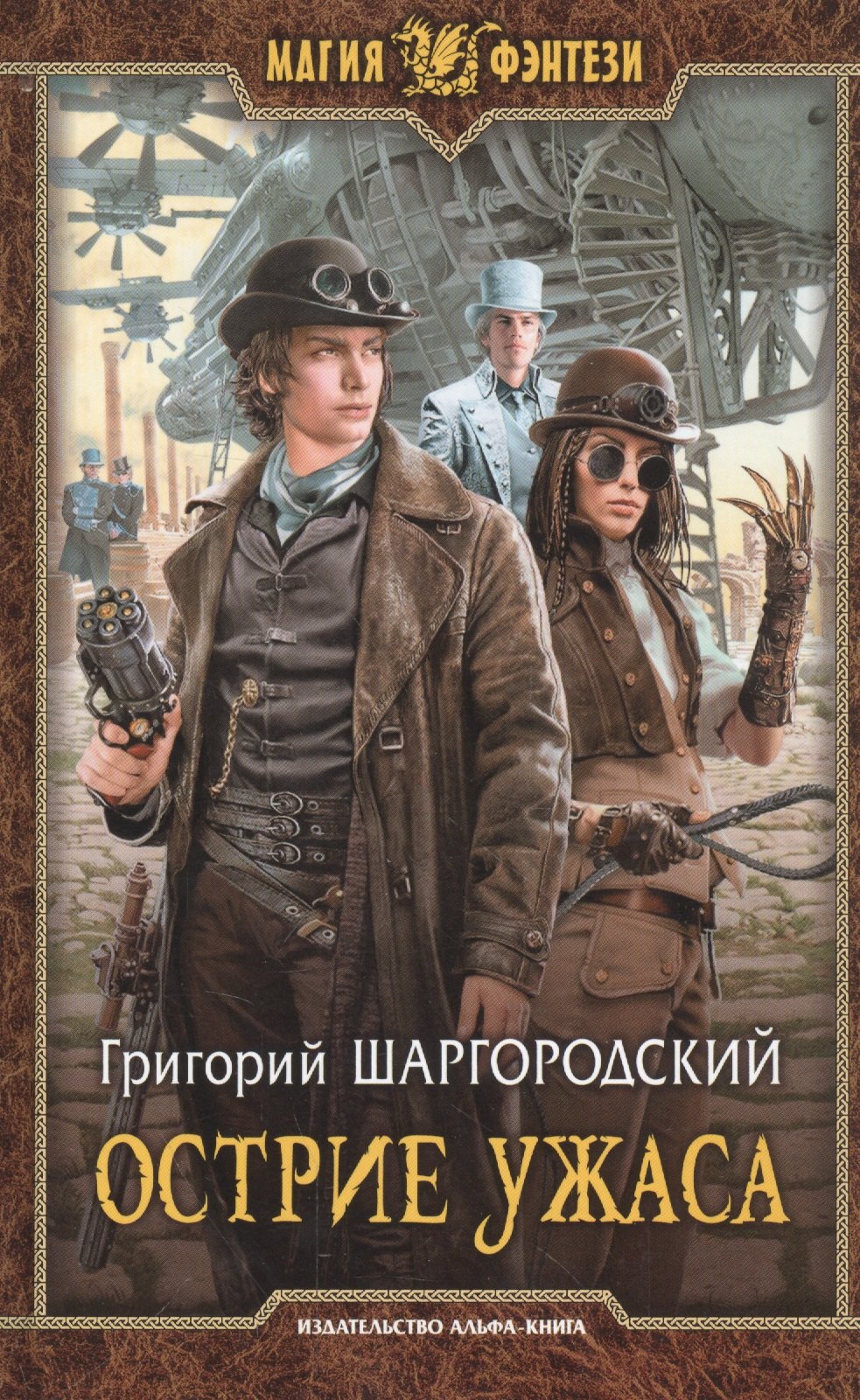 

Острие ужаса