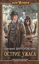 Острие ужаса