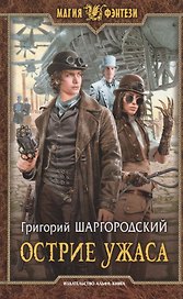 Острие ужаса