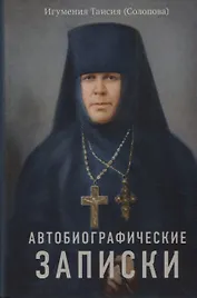 Автобиографические записки