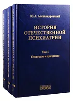 История отечественной психиатрии. Том 1. Усмирение и призрение. Том 2. Лечение и реабилитация. Том 3. Психиатрия в лицах (комплект из 3 книг)