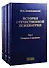 История отечественной психиатрии. Том 1. Усмирение и призрение. Том 2. Лечение и реабилитация. Том 3. Психиатрия в лицах (комплект из 3 книг) - 0