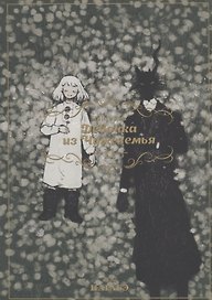 Девочка из Чужеземья. Том 11 (The Girl From the Other Side / Totsukuni no Shoujo). Манга