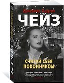 Считай себя покойником - 1
