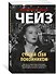 Считай себя покойником - 1