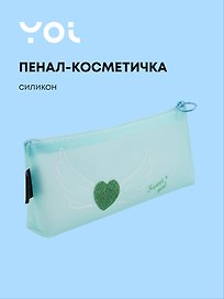 Пенал-косметичка силиконовый "Сердечко с крыльями", мятный, Yoi
