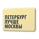 Сувенир, Магнит Петербург лучше Москвы 5,6*8,3см, картон