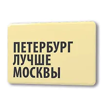 Сувенир, Магнит Петербург лучше Москвы 5,6*8,3см, картон
