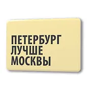 Сувенир, Магнит Петербург лучше Москвы 5,6*8,3см, картон