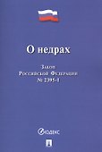 О недрах. Закон Российской Федерации №2395-I - 0