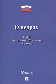 О недрах. Закон Российской Федерации №2395-I