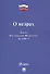 О недрах. Закон Российской Федерации №2395-I - 0