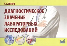Диагностическое значение лабораторных исследований