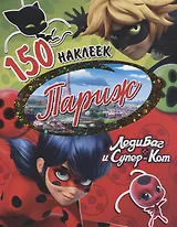 150 наклеек. Париж