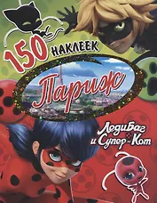 150 наклеек. Париж