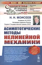Асимптотические методы нелинейной механики. Учебное пособие