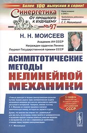 Асимптотические методы нелинейной механики. Учебное пособие