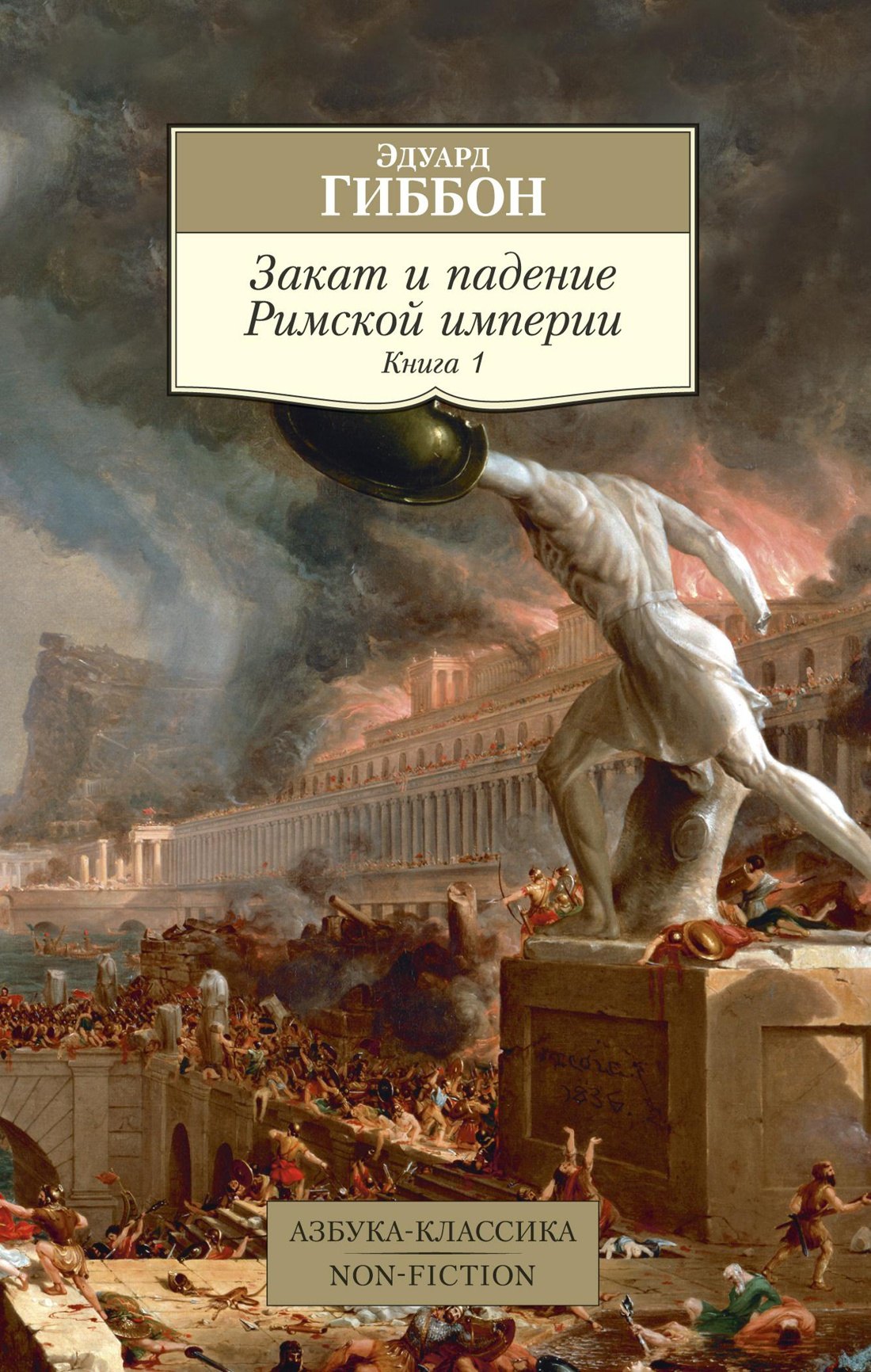 

Закат и падение Римской империи. Книга 1