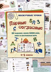 Парные согласные. 52 задания, около 1000 слов, квест и настольная игра. 1–5 классы