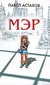Мэр