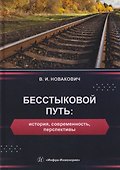 Бесстыковой путь: история, современность, перспективы - 0